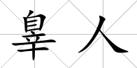 辠人