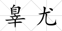 辠尤