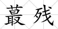蕞殘