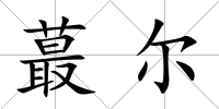 蕞爾