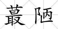 蕞陋