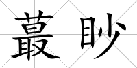 蕞眇