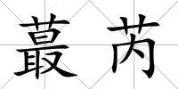 蕞芮