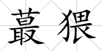 蕞猥