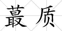 蕞質