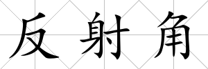 反射角