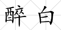 醉白