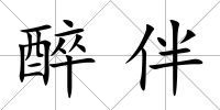 醉伴