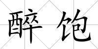 醉飽
