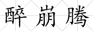 醉崩騰