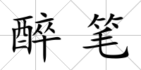 醉筆