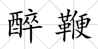 醉鞭
