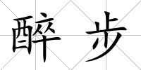 醉步