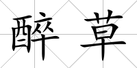 醉草