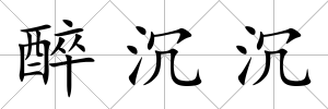 醉沉沉