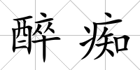 醉癡