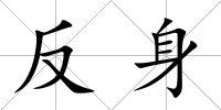 反身