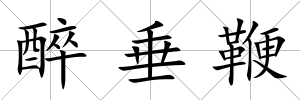 醉垂鞭