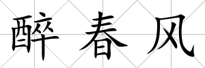 醉春風(fēng)