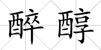 醉醇