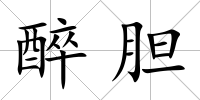 醉膽