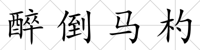 醉倒馬杓