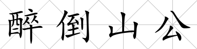 醉倒山公