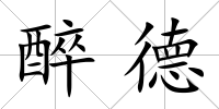 醉德