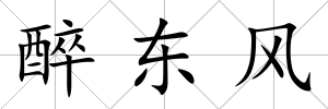 醉東風