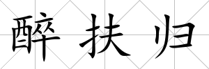 醉扶歸