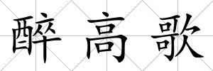 醉高歌