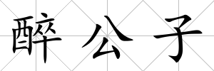 醉公子