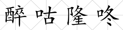 醉咕隆咚