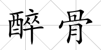 醉骨