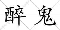 醉鬼