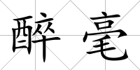 醉毫