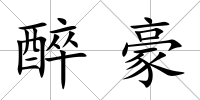醉豪