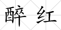 醉紅