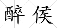 醉侯