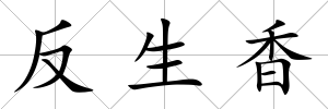 反生香