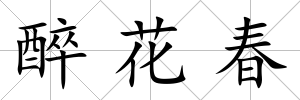 醉花春