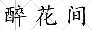 醉花間