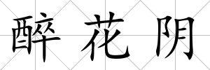 醉花陰
