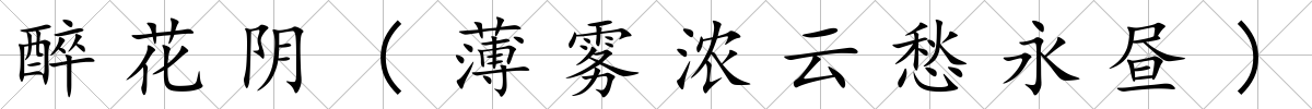 醉花陰(薄霧濃云愁永晝)