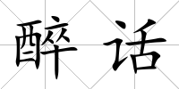 醉話