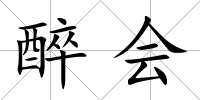 醉會