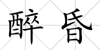 醉昏