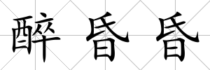 醉昏昏