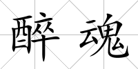 醉魂