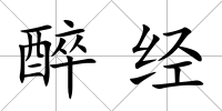 醉經